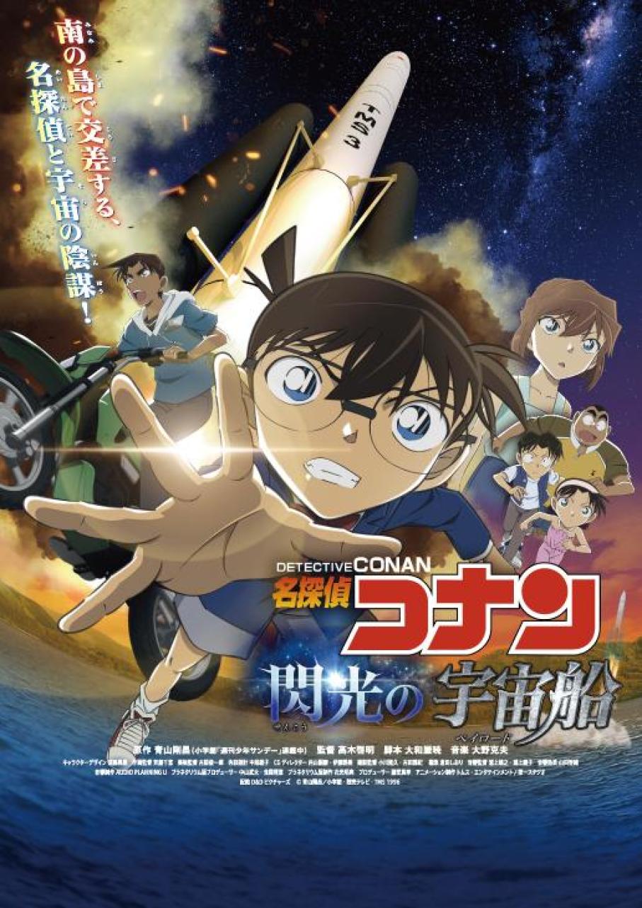名探偵コナン　閃光の宇宙船（ペイロード）
