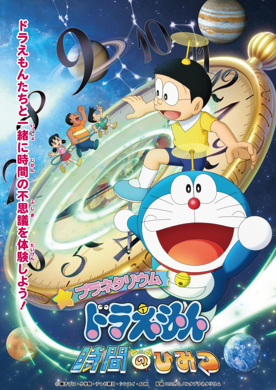プラネタリウム　ドラえもん　時間のひみつ