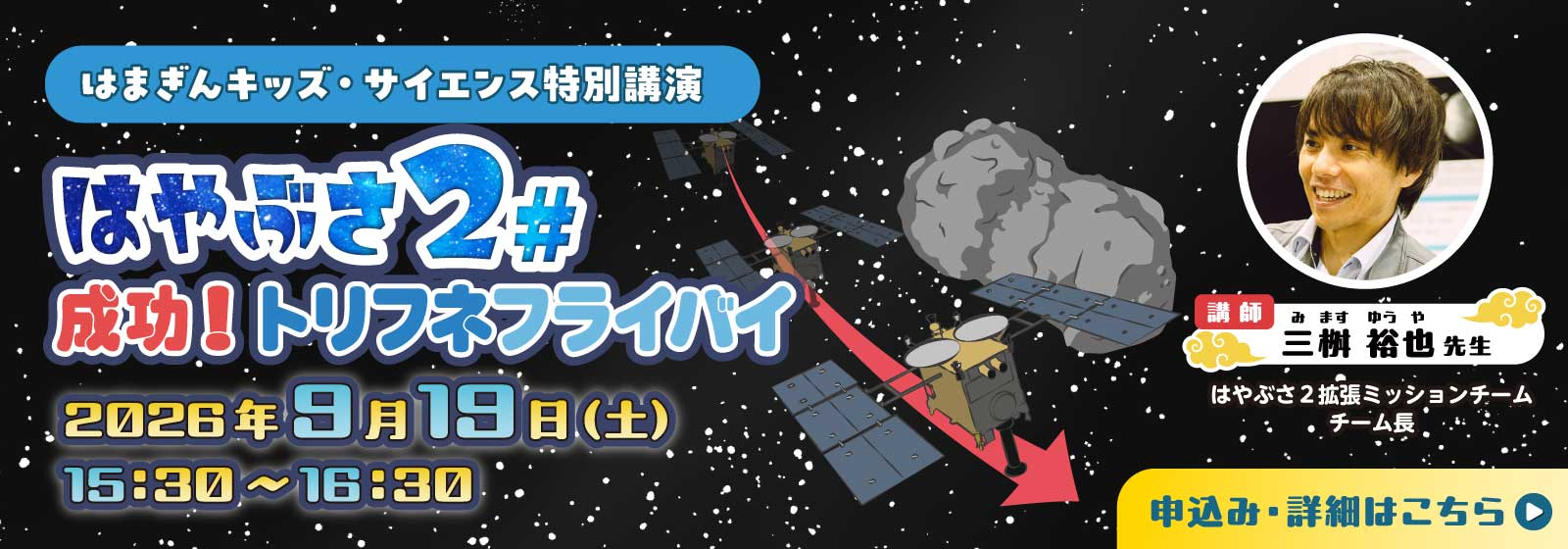はまぎんキッズ・サイエンス特別講演「はやぶさ２＃　成功！トリフネフライバイ」