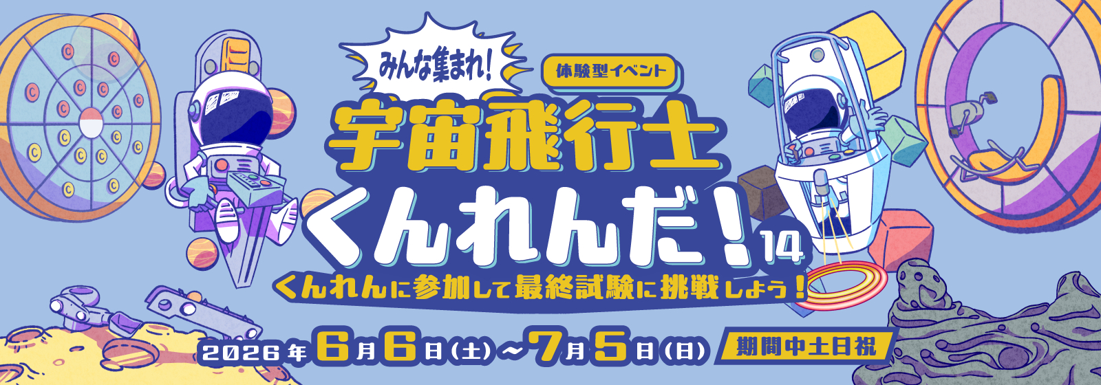 体験型イベント「みんな集まれ！宇宙飛行士くんれんだ！14」