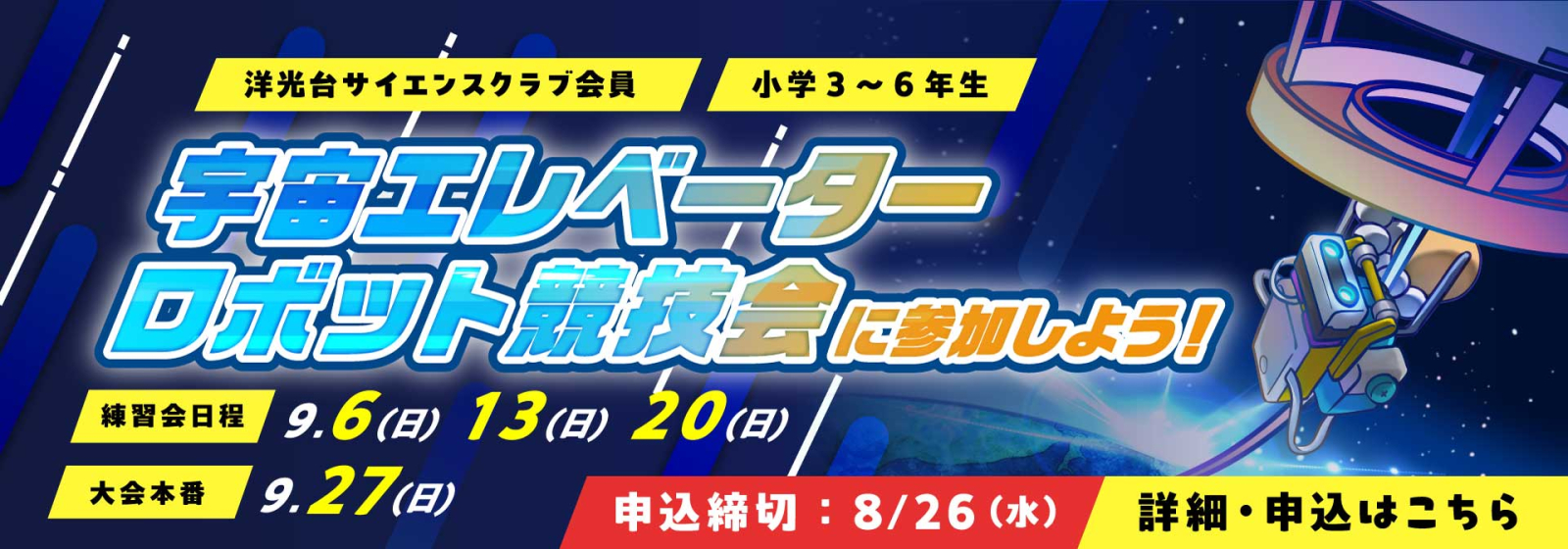 宇宙エレベーターロボット協議会に参加しよう！