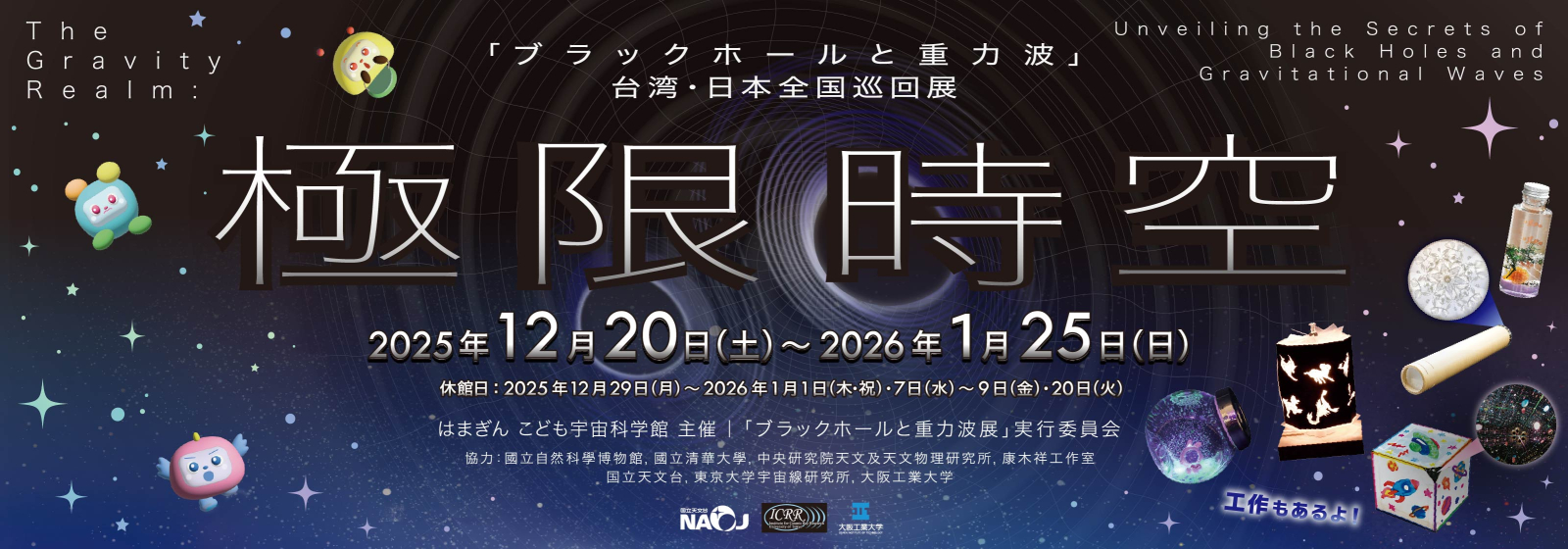 極限時空「ブラックホールと重力波」展