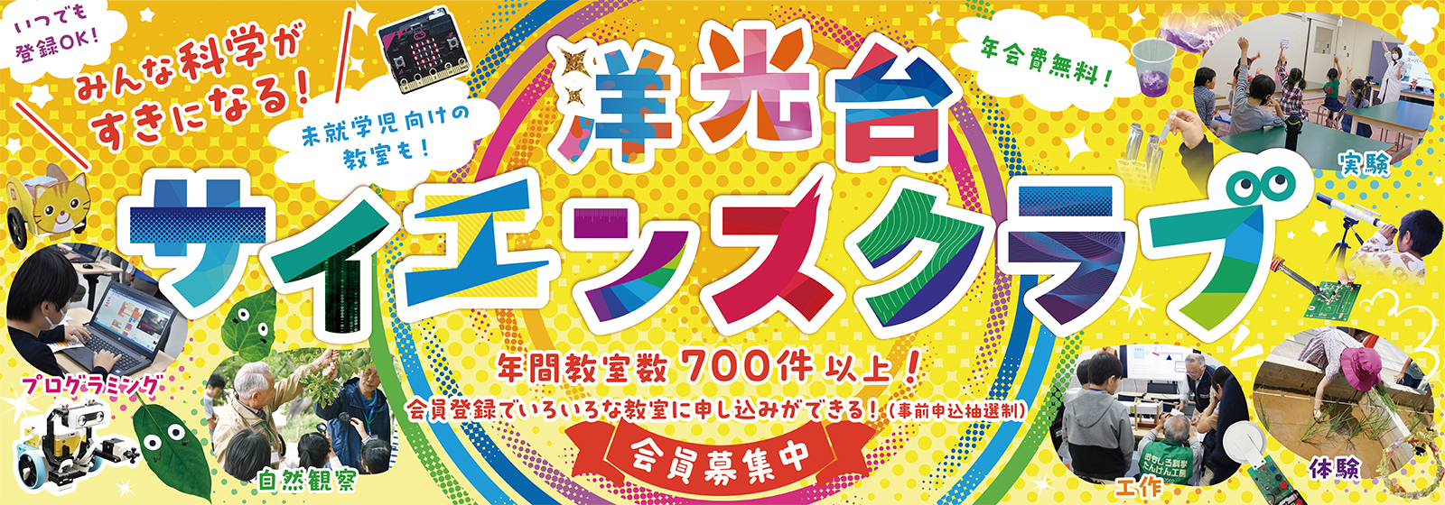 洋光台サイエンスクラブ3