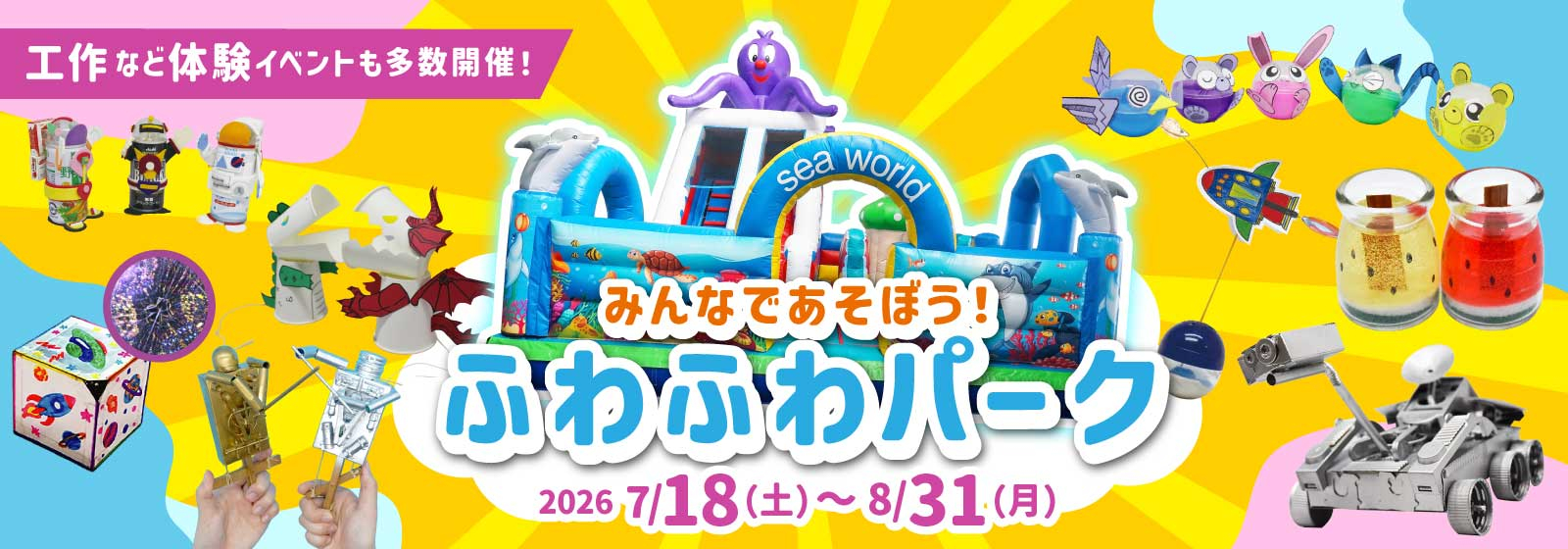 みんなであそぼう！ふわふわパーク