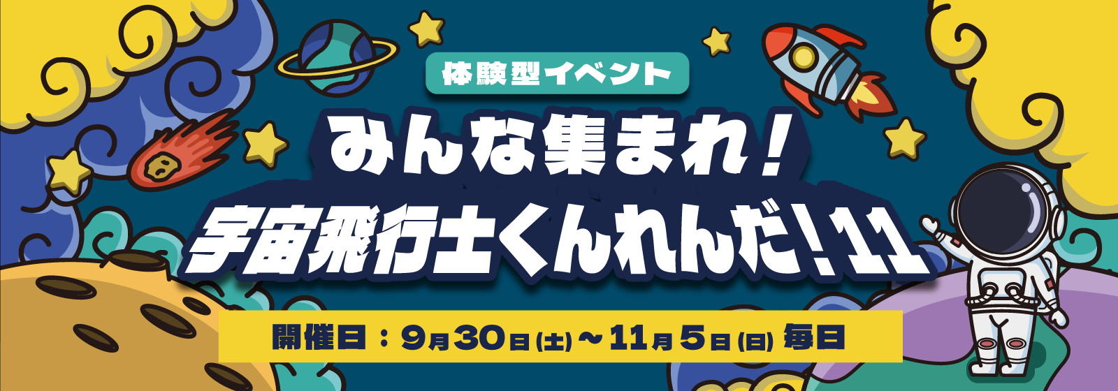 体験型イベント「みんな集まれ！宇宙飛行士くんれんだ！11」
