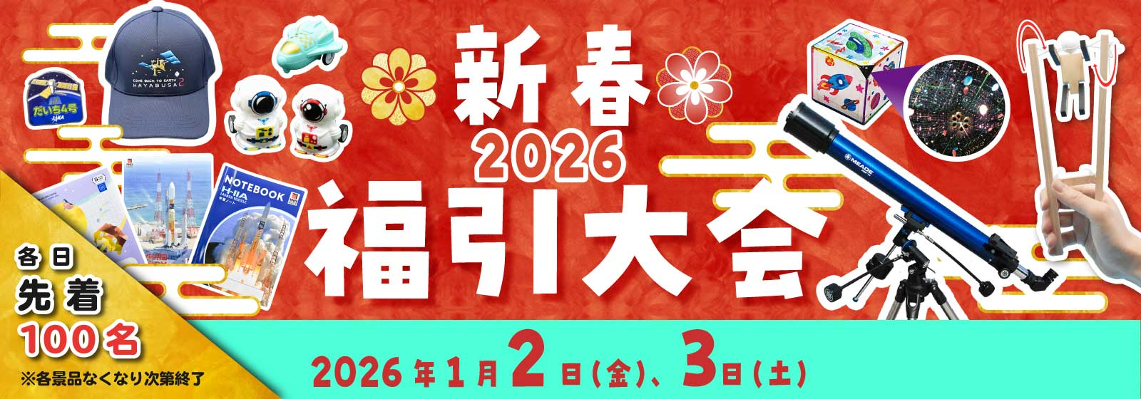 新春福引大会2026