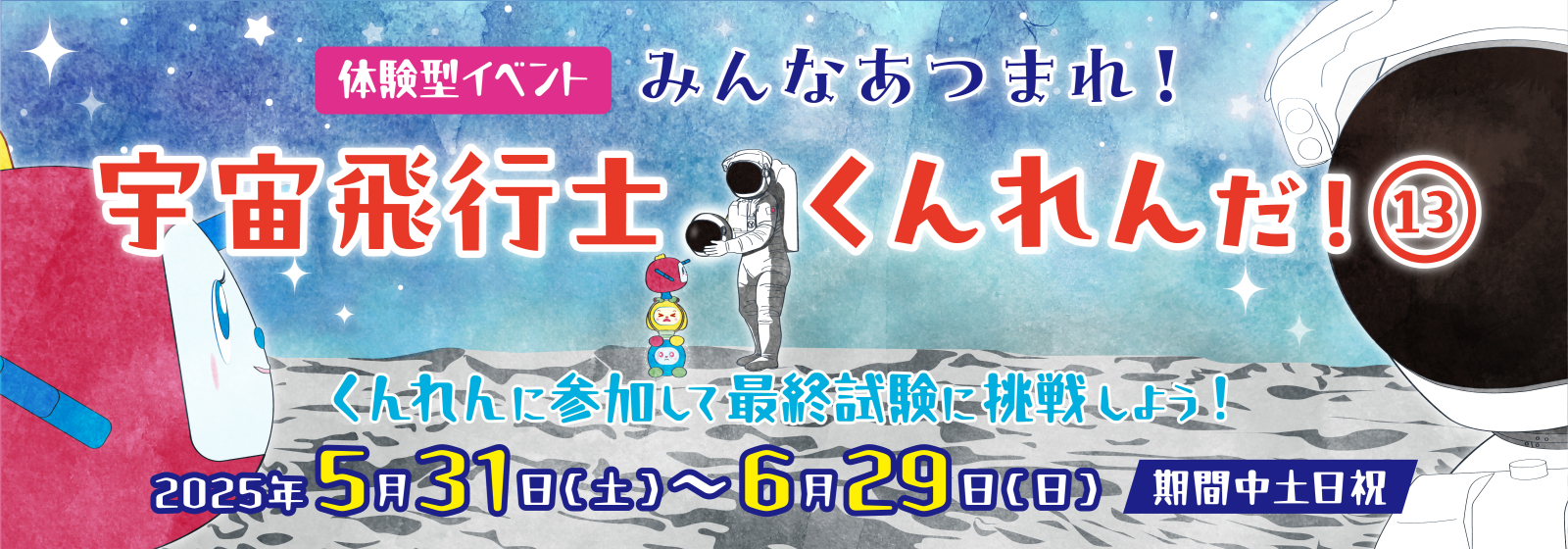 体験型イベント「みんな集まれ！宇宙飛行士くんれんだ！13」