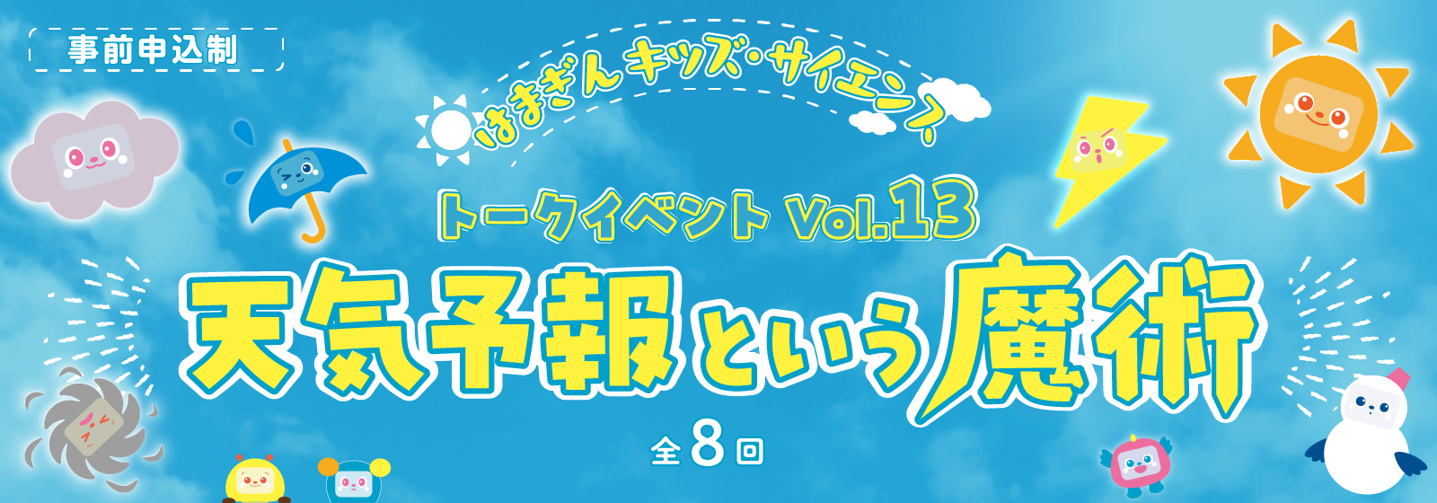 はまぎんキッズサイエンス2025