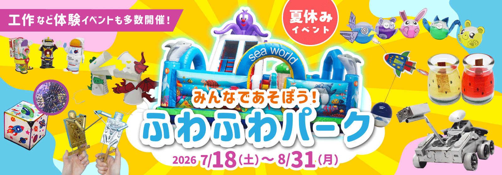夏休みイベント「みんなであそぼう！ふわふわパーク」