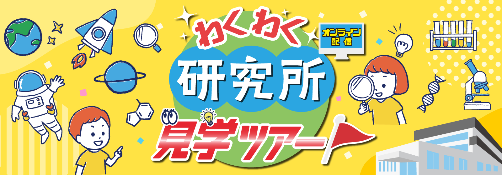 わくわく研究所見学ツアー