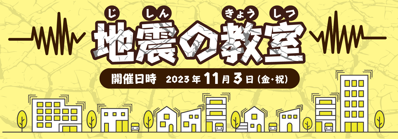 地震の教室