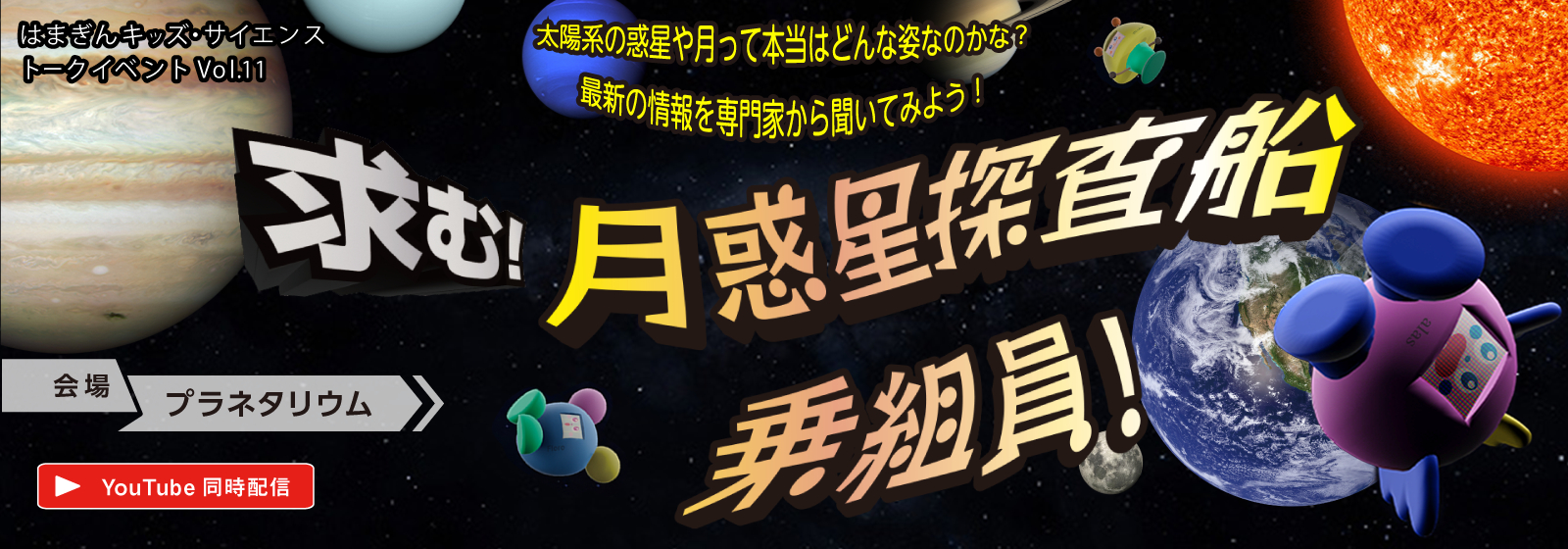 2023年度はまぎんキッズ・サイエンストークイベントvol.11「求む！月惑星探査船乗組員！」