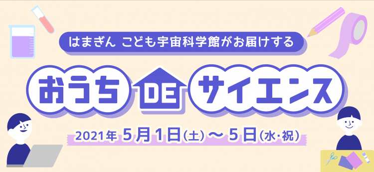 はまぎん こども宇宙科学館 オフィシャルホームページ はまぎん こども宇宙科学館 オフィシャルホームページ