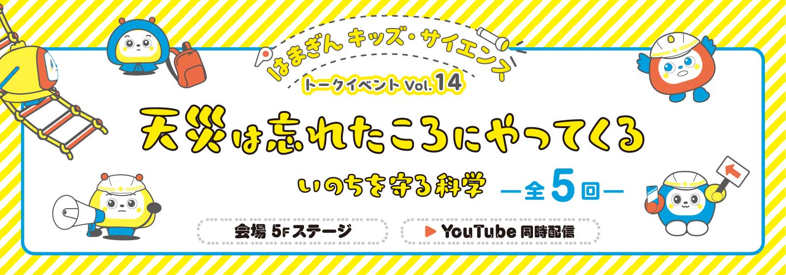 はまぎんキッズ・サイエンストークイベント Vol.14「天災は忘れたころにやってくる　いのちを守る科学」