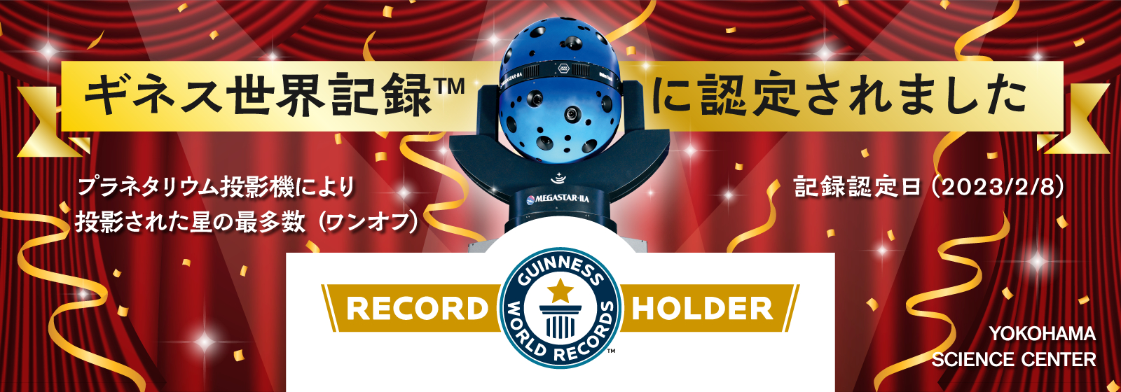 ギネス世界記録認定