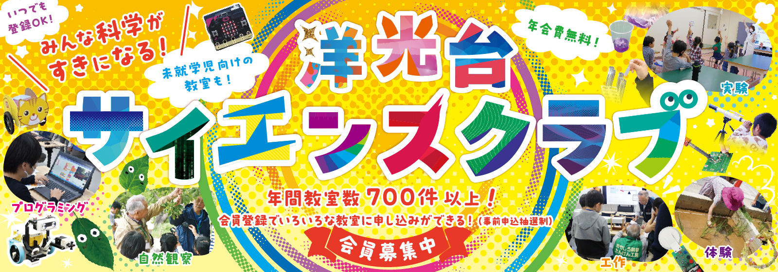 洋光台サイエンスクラブ2