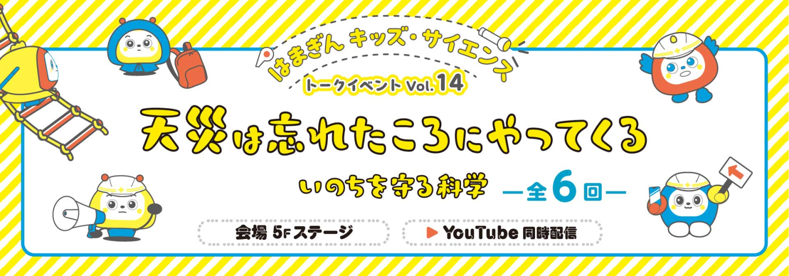 はまぎんキッズ・サイエンストークイベント Vol.14「天災は忘れたころにやってくる　いのちを守る科学」