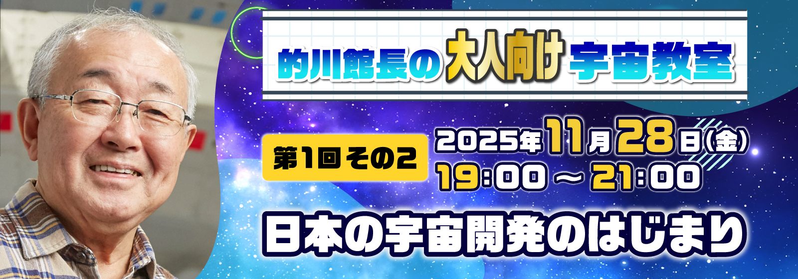 的川館長のオンライン宇宙教室【大人向け】第一回その２