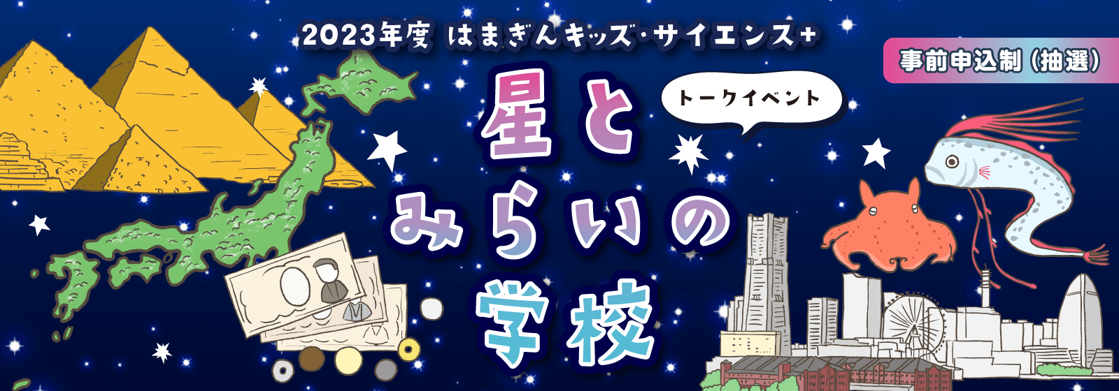 星とみらいの学校