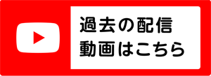 過去の配信動画はこちら