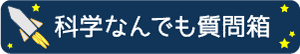 科学なんでも質問箱