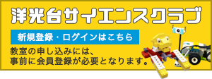 洋光台サイエンスクラブ　新規登録・ログインはこちら