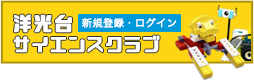 洋光台サイエンスクラブ　新規登録・ログインはこちら