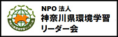 NPO法人神奈川県環境学習リーダー会