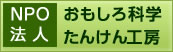 NPO法人 おもしろ科学たんけん工房