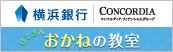 横浜銀行「はまぎんお金の教室」