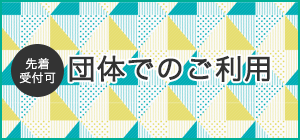 先着受付可　団体予約でのご利用はこちら