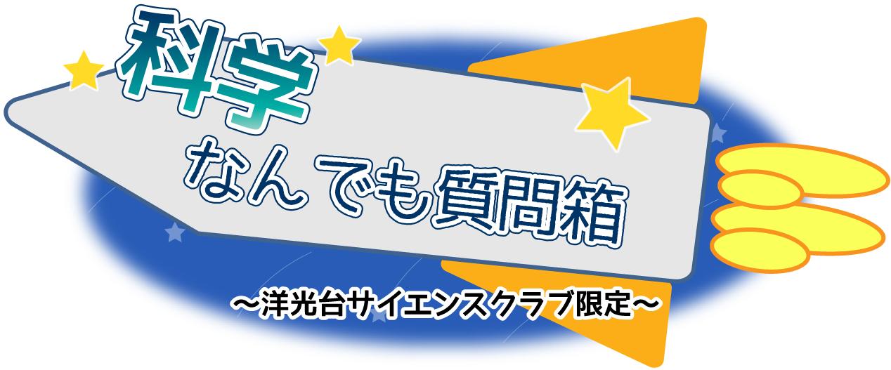 科学なんでも質問箱