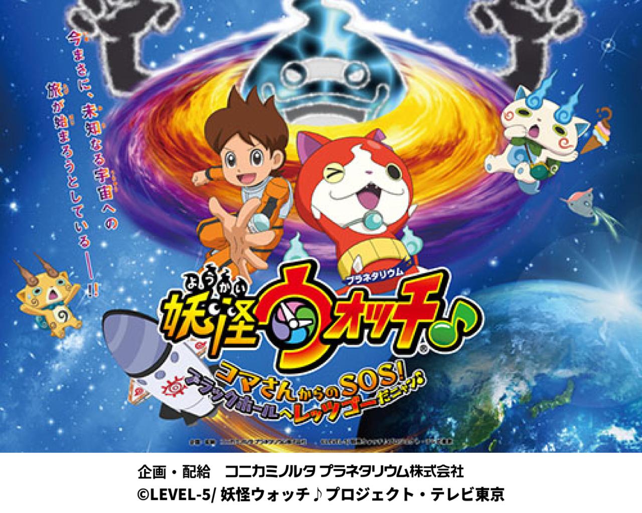 妖怪ウォッチ♪ コマさんからのSOS!ブラックホールへレッツゴーだニャン♪